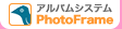 �A���o���V�X�e�� PhotoFrame